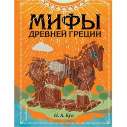 Мифы Древней Греции (ил. Ф. Манчини)