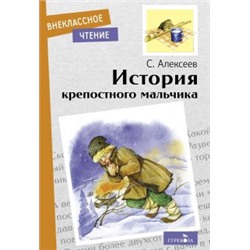 История крепостного мальчика