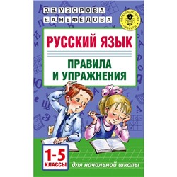 Русский язык. 1-5 класс. Правила и упражнения. Узорова О. В., Нефёдова Е. А.