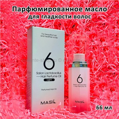 Парфюмированное масло для волос Masil Salon Lactobacillus Hair Perfume Light Oil 66ml (13)