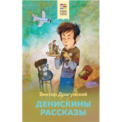 Денискины рассказы (с иллюстрациями)