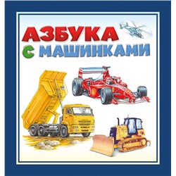 Азбука с машинками