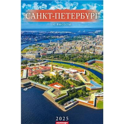 Календарь А3 на ригеле перекидной 2025 год СПб С ВЫСОТЫ 2200083