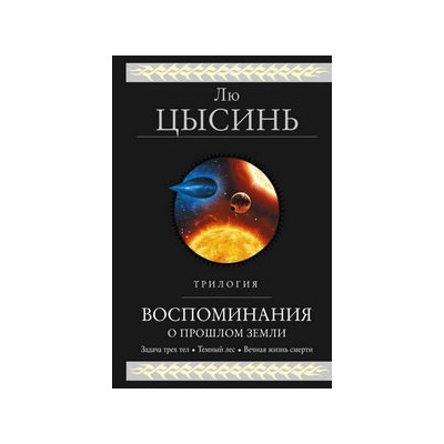 Воспоминания о прошлом Земли. Трилогия