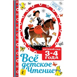 ВСЁ ДЕТСКОЕ ЧТЕНИЕ. 3-4 года. В соответствии с ФГОС ДО