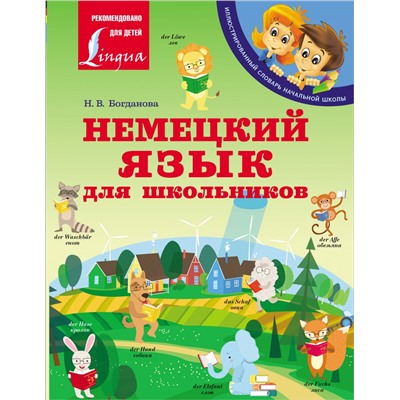 Немецкий язык для школьников