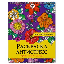 РАСКРАСКА АНТИСТРЕСС на гребне. ЦВЕТЫ ПРОКРАСТИНАЦИИ