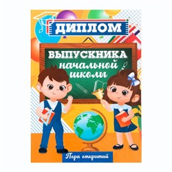 Диплом книжка «Выпускника начальной школы», А5