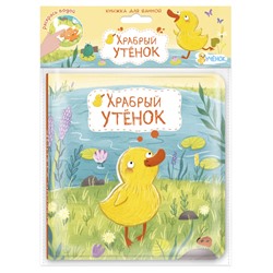 ГеоДом. Книжка для ванной "Храбрый утёнок" 15х15 см.