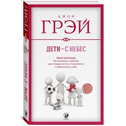 Дети-с небес. Уроки воспитания. Грэй Джон