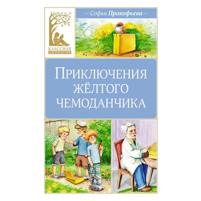 Приключения жёлтого чемоданчика