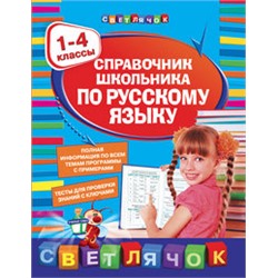 Справочник школьника по русскому языку:1-4 классы