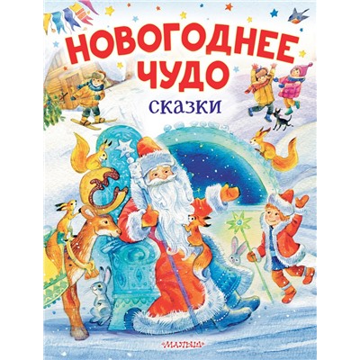 Новогоднее чудо. Сказки