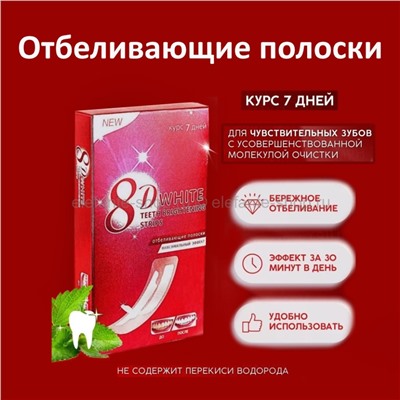 Отбеливающие полоски 8D White Teeth Brightening Strips 7 штук (125)