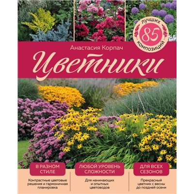 Цветники: 85 лучших композиций (издание дополненное и переработанное) (нов.оф.)