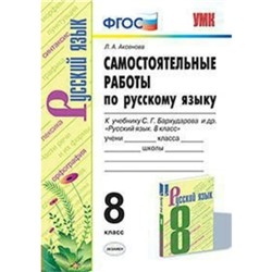 Русский язык. 8 класс. Самостоятельные работы к учебнику С. Г. Бархударова. Аксенова Л. А.