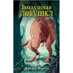 Воздушная ловушка (#1)