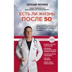 Есть ли жизнь после 50