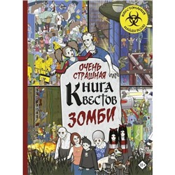 Очень страшная книга квестов. Зомби. Моран П.