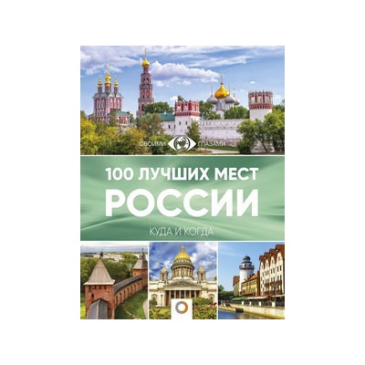 100 лучших мест России