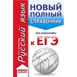 ЕГЭ. Русский язык (70x90/32). Новый полный справочник для подготовки к ЕГЭ