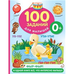 100 заданий для малыша. 0+