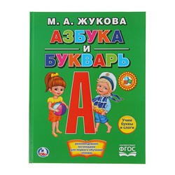 «Азбука и букварь», Жукова М. А.