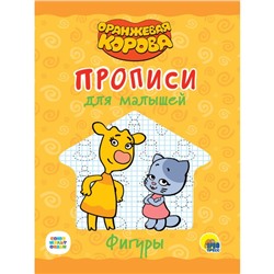 Прописи для малышей «Оранжевая корова. Фигуры»