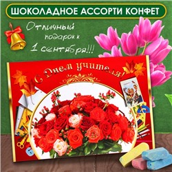 Шоколадные конфеты в коробке "День Учителя", ассорти, 200 г