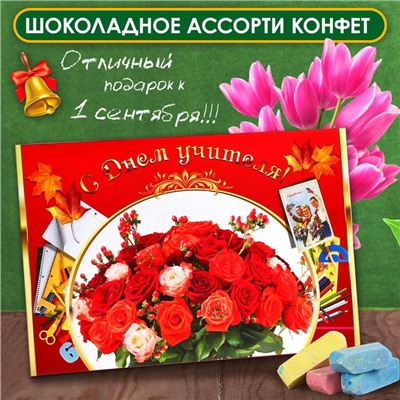 Шоколадные конфеты в коробке «День Учителя», Ассорти, 200 г