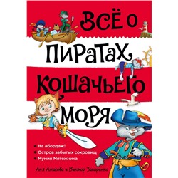 Всё о пиратах Кошачьего моря. Том 1. На абордаж. Остров забытых сокровищ. Мумия Мятежника