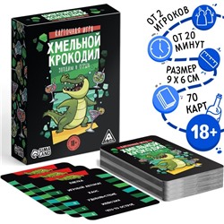 Карточная игра "Хмельной крокодил", 70 карт, 18+