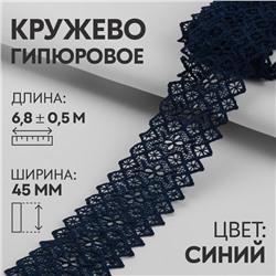 Кружево гипюровое, 45 мм × 6,8 ± 0,5 м, цвет тёмно-синий