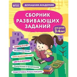 Сборник развивающих заданий для детей 3-4 лет. Кашлев А.В., Поликашкина М.В.