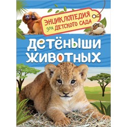 Детеныши животных (Энциклопедия для детского сада)