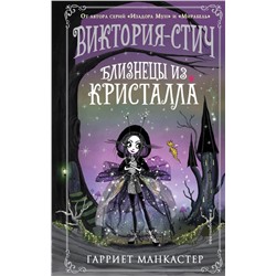 Виктория-Стич. Близнецы из кристалла (выпуск 1)