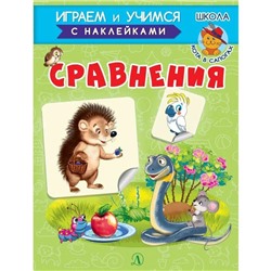 Сравнения. Шестакова И.