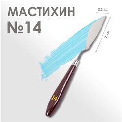 Мастихин № 14, лопатка 70 х 22 мм