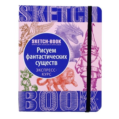 Скетчбук Эксмо ДРСКндск. Sketchbook. Фантастические существа