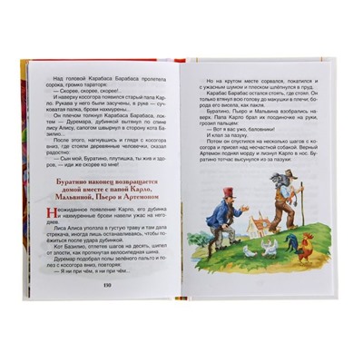 «Золотой ключик, или Приключения Буратино», Толстой А. Н.