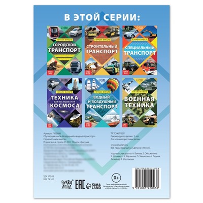 Обучающая книга «Воздушный и водный транспорт», 20 стр.