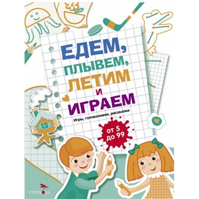 Едем,плывем,летим и играем.Вып.4.