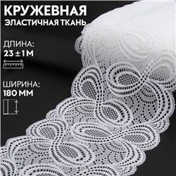 Кружевная эластичная ткань, 180 мм × 23 ± 1 м, цвет белый