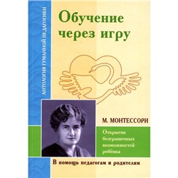 Обучение через игру. Открытие безграничных возможностей ребёнка. По трудам М.Монтессори. Корнетов Г.Б., Богуславский М.В.