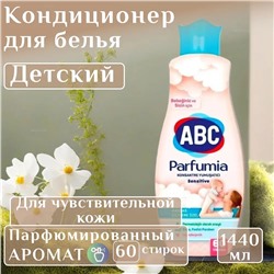Кондиционер для белья ABC Parfumia Для чувствительной кожи 1440мл