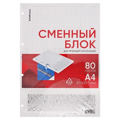 Сменный блок для тетради на кольцах А4, 80 листов в клетку Erich Krause