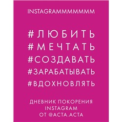 Дневник покорения Instagram от Acta Acta