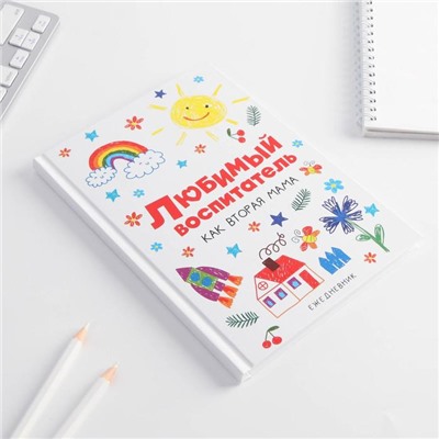 Подарочный набор «Любимый воспитатель»: ежедневник А5, 80 листов, термостакан 350 мл