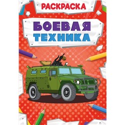 РАСКРАСКА МОЩНЫЙ ТРАНСПОРТ. БОЕВАЯ ТЕХНИКА