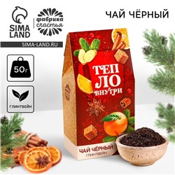 Новый год! Чай чёрный «Тепло внутри», вкус: глинтвейн, 50 г.